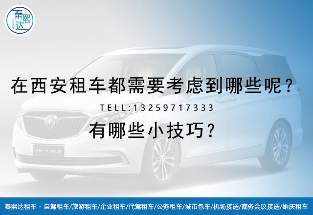 在西安租車都需要考慮到哪些呢？有哪些小技巧？(圖1)